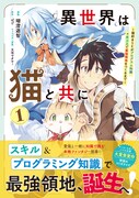 「異世界は猫と共に ~猫好きSEがプログラム知識×魔法具で最強領地をつくるまで~」1巻(帯付き)
