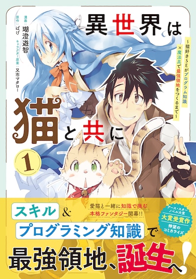 「異世界は猫と共に ～猫好きSEがプログラム知識×魔法具で最強領地をつくるまで～」1巻（帯付き）