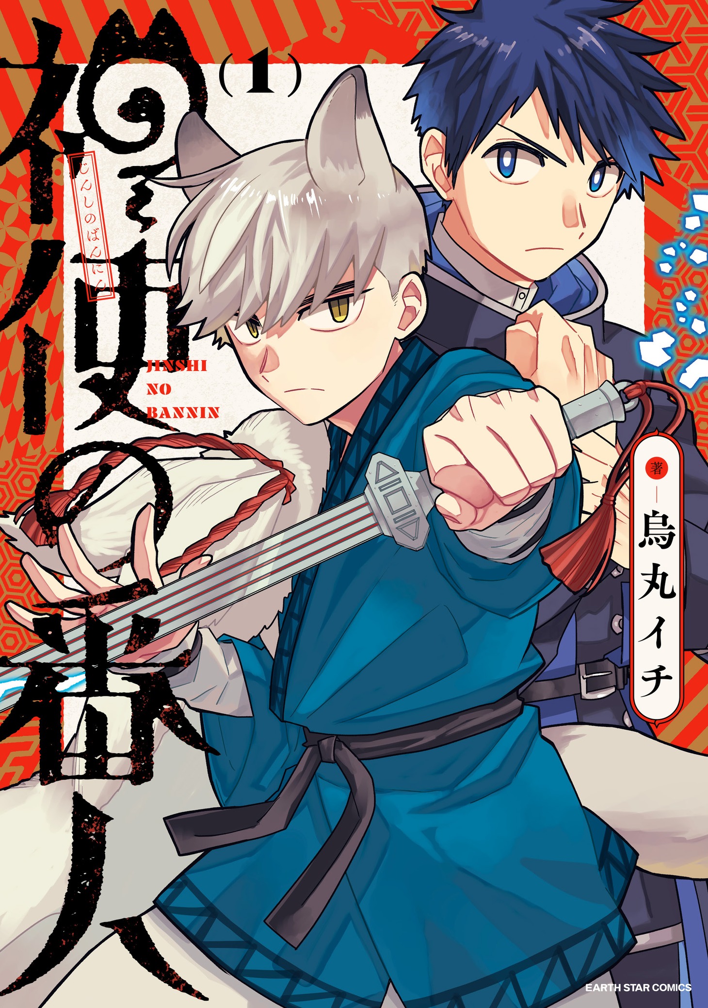 「神使の番人」1巻