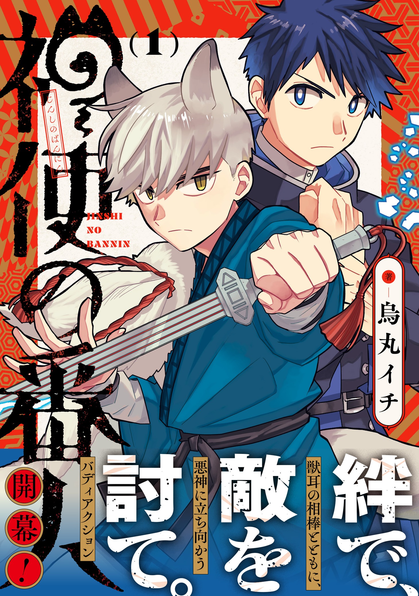 「神使の番人」1巻（帯付き）