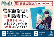 広瀬裕也、川島零士のサイン入りA5クリアファイルが当たる、プレゼントキャンペーンの告知画像