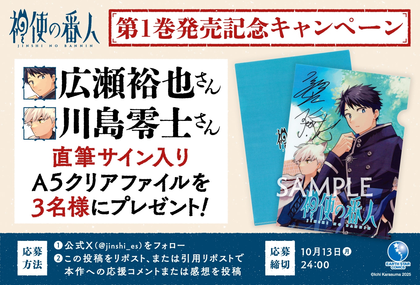 広瀬裕也、川島零士のサイン入りA5クリアファイルが当たる、プレゼントキャンペーンの告知画像