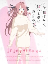 TVアニメ「上伊那ぼたん、酔へる姿は百合の花」上伊那ぼたん（CV：鈴代紗弓）のキャラクタービジュアル