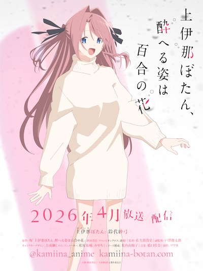 TVアニメ「上伊那ぼたん、酔へる姿は百合の花」上伊那ぼたん（CV：鈴代紗弓）のキャラクタービジュアル