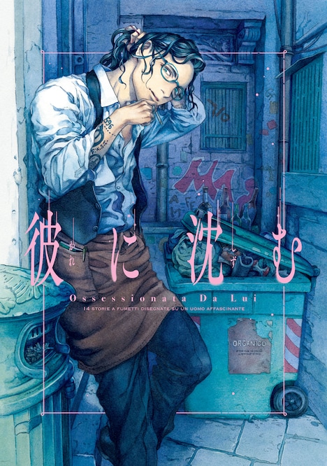 「彼に沈む」