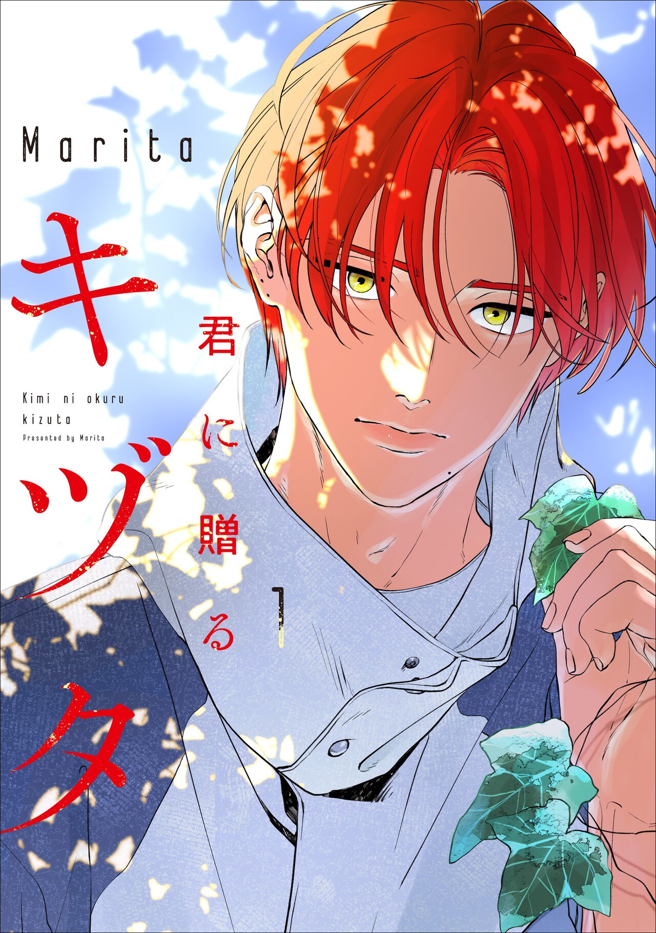 君に贈るキヅタ 1 君に贈るキヅタ 1」Marita [ジーンLINE] - KADOKAWA