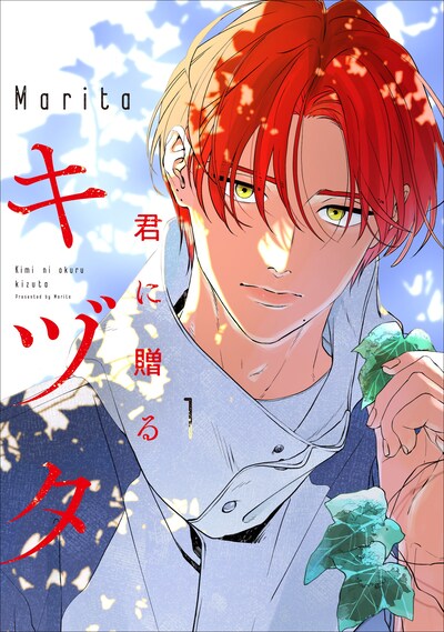 「君に贈るキヅタ」1巻