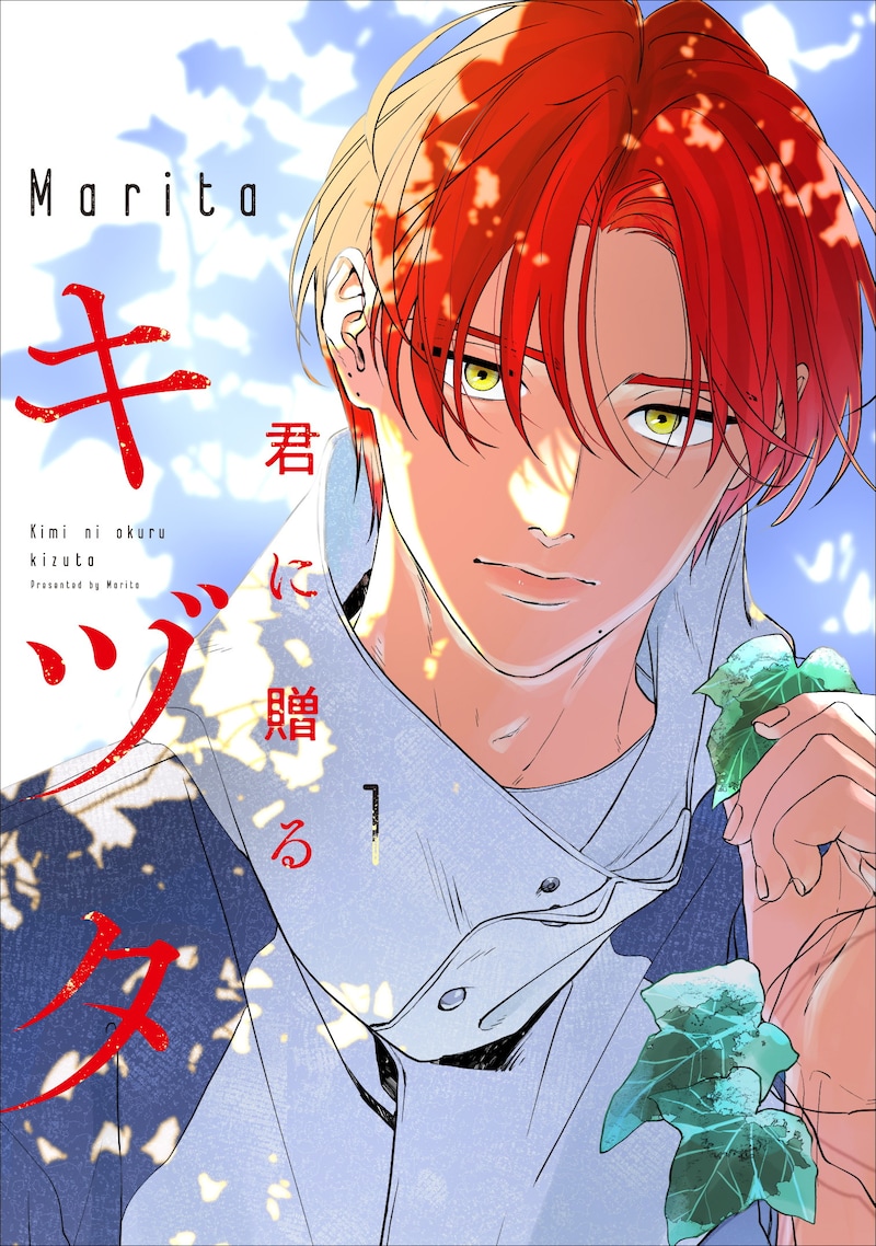 「君に贈るキヅタ」1巻