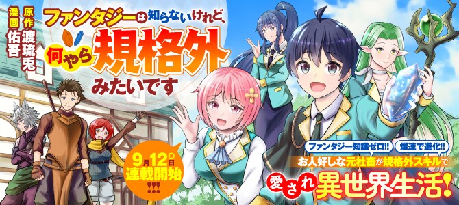 持ち前の人柄と規格外のスキルで異世界を生きていく、ほっこりファンタジー新連載