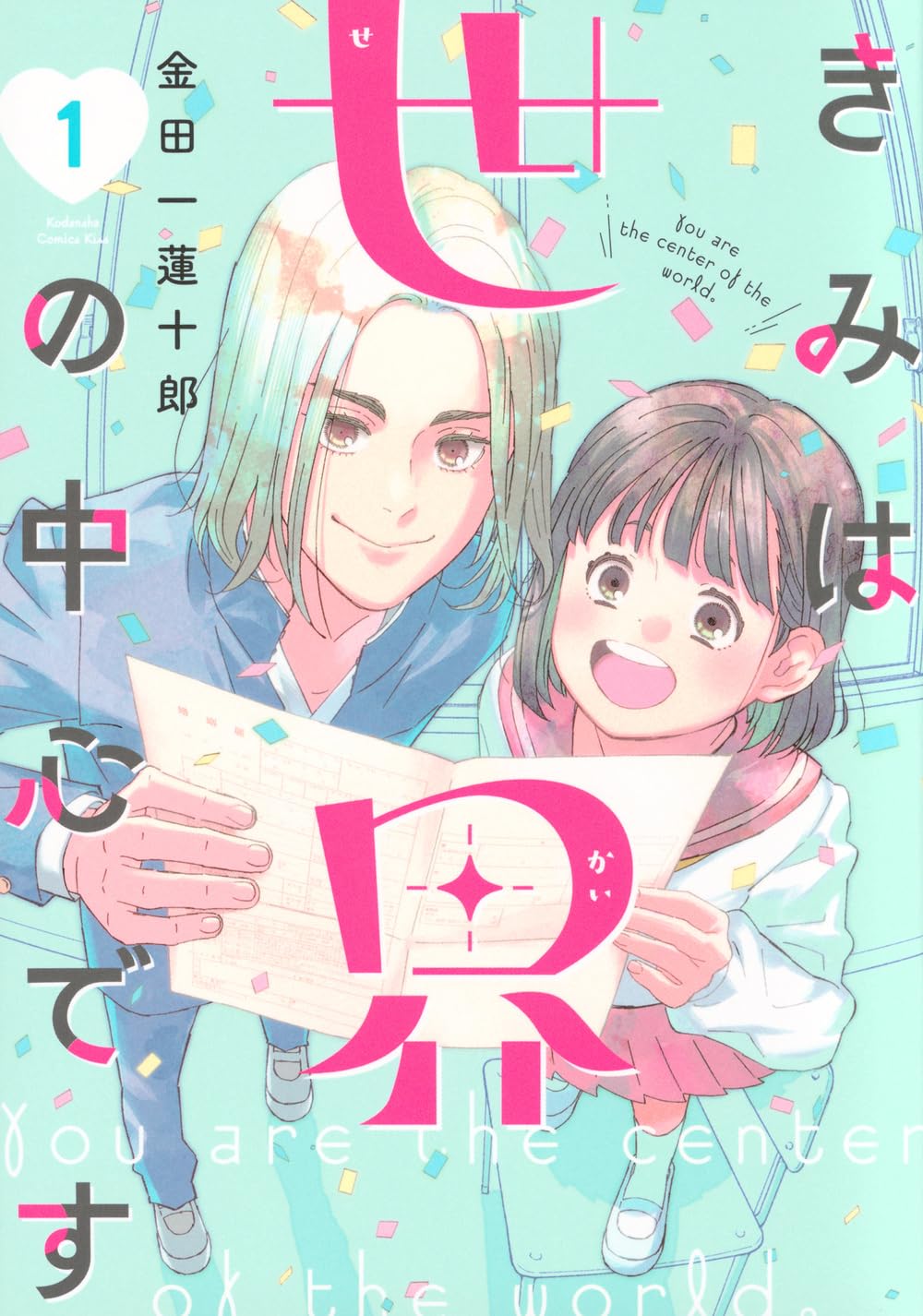 高校生夫婦を描く新感覚マリッジコメディ、金田一蓮十郎「きみは世界の中心です」1巻
