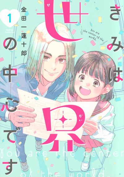 「きみは世界の中心です」1巻