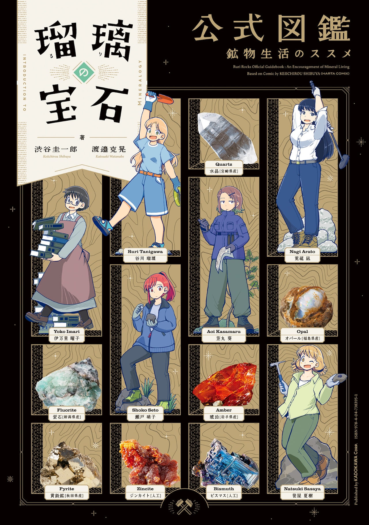 瑠璃の宝石」初の副読本 作中に登場した鉱物を実物写真で解説する