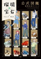 「瑠璃の宝石 公式図鑑 鉱物生活のススメ」