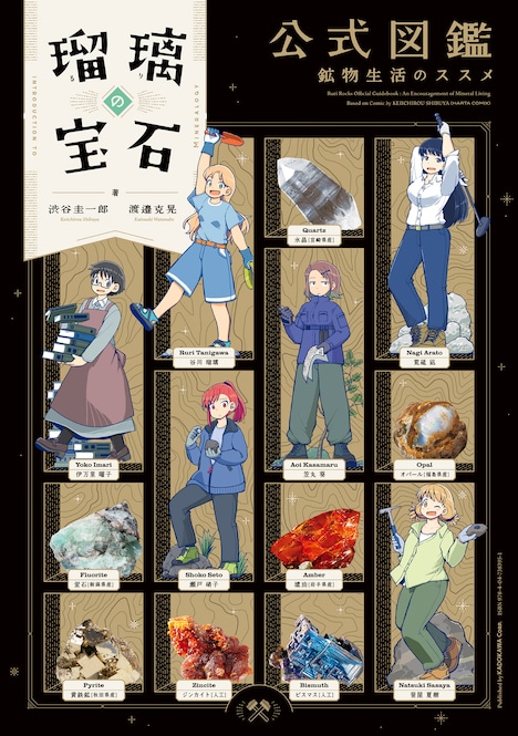 「瑠璃の宝石 公式図鑑 鉱物生活のススメ」