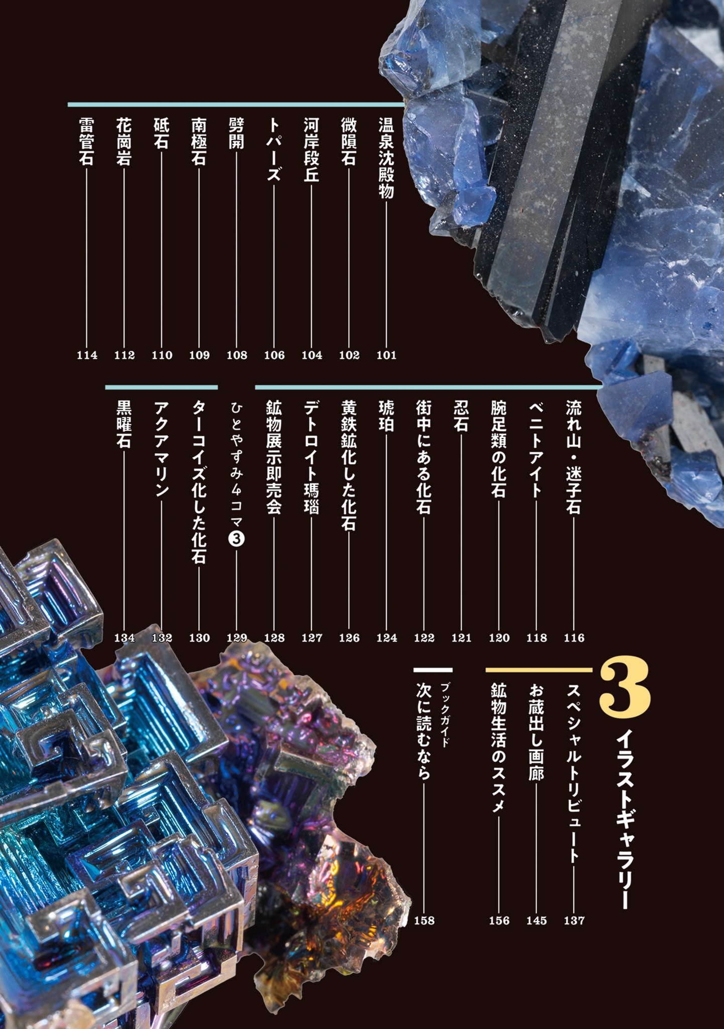 「瑠璃の宝石 公式図鑑 鉱物生活のススメ」の目次
