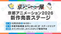 「京都アニメーション2026 新作発表ステージ」告知画像