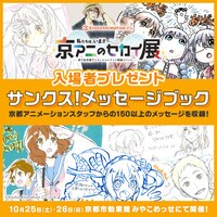 来場者に配布される「サンクス！メッセージブック」の告知画像
