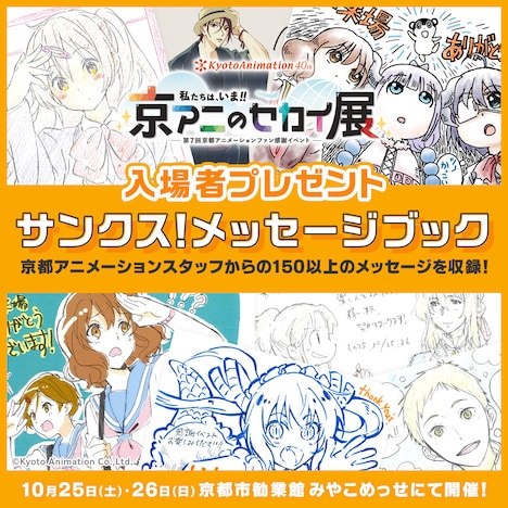 来場者に配布される「サンクス！メッセージブック」の告知画像