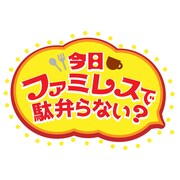 「今日ファミレスで駄弁らない？」ロゴ