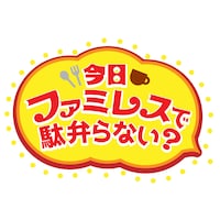 「今日ファミレスで駄弁らない？」ロゴ