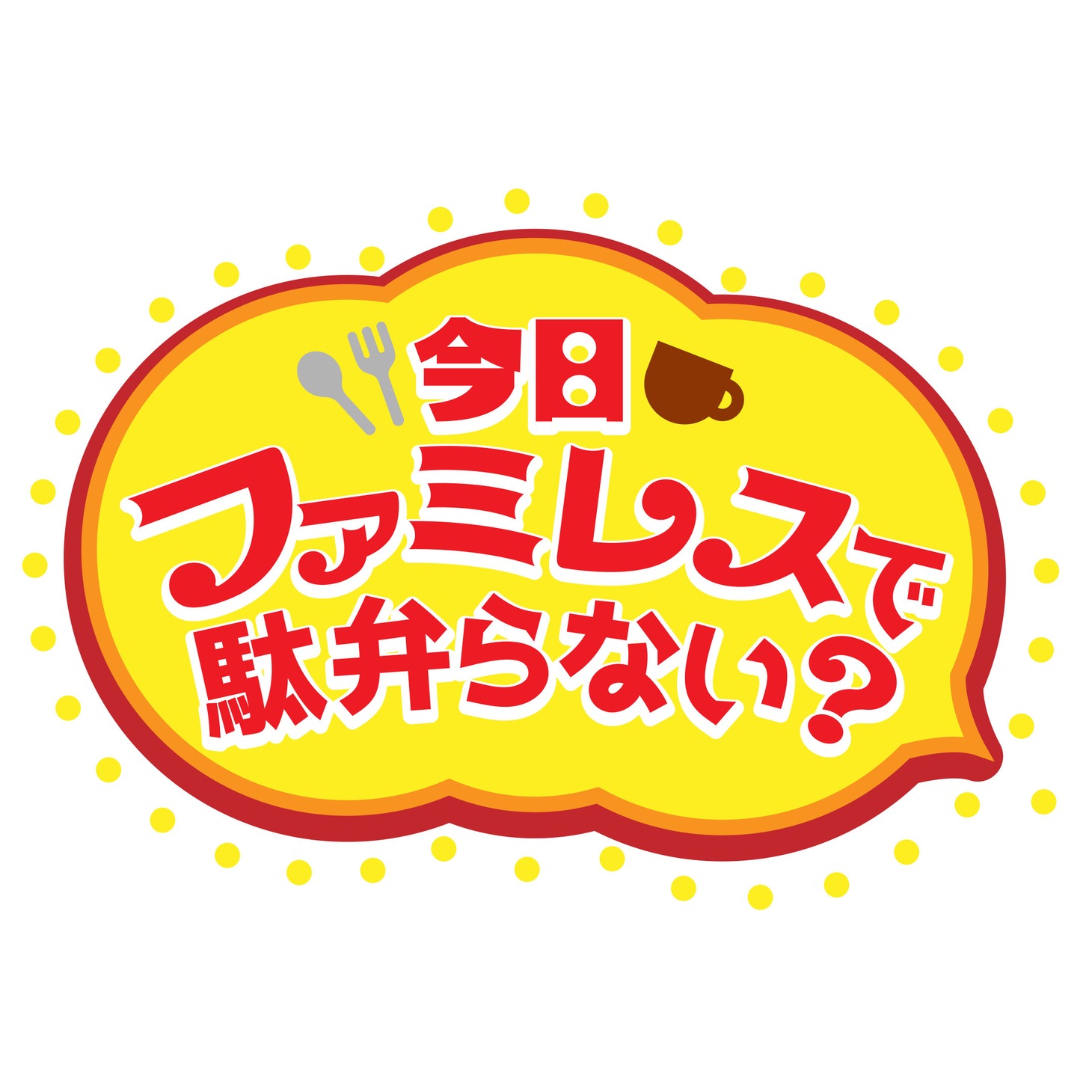 「今日ファミレスで駄弁らない？」ロゴ
