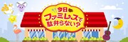 「今日ファミレスで駄弁らない？」ビジュアル