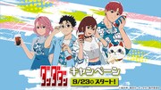 TVアニメ「ダンダダン」キャンペーン告知ビジュアル