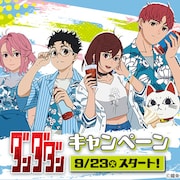 「ダンダダン」×ローソン、モモやオカルンの夏服描き下ろしイラストグッズをゲット