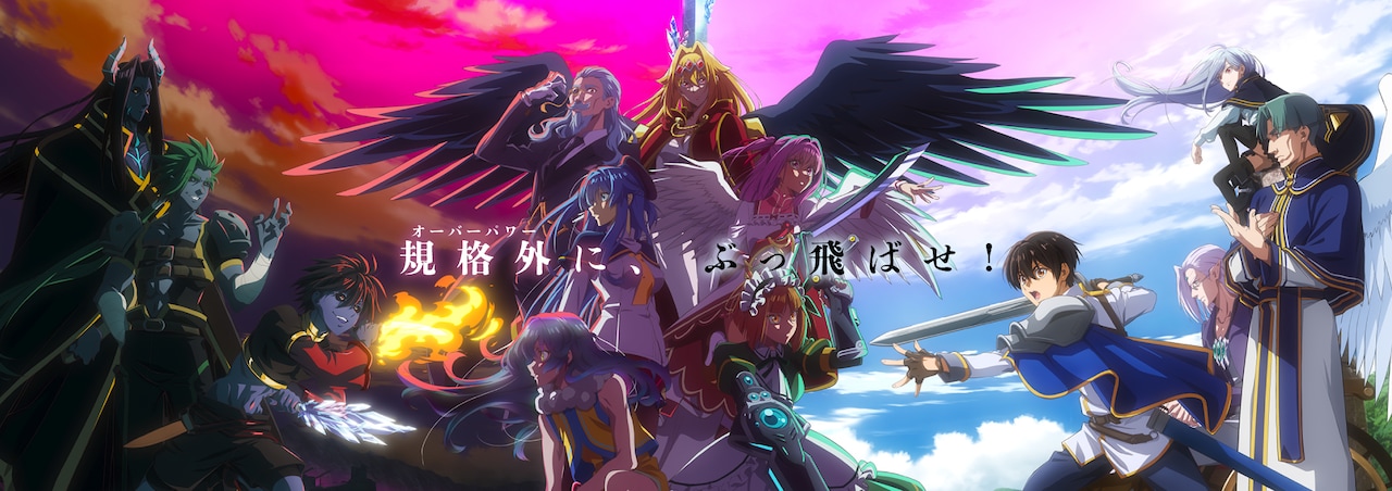 TVアニメ「野生のラスボスが現れた！」新キービジュアル