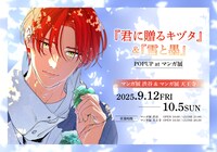 「『君に贈るキヅタ』＆『雪と墨』POPUP at マンガ展」