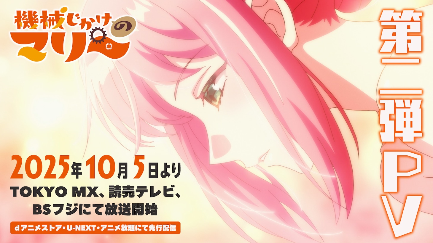 TVアニメ「機械じかけのマリー」第2弾PVのサムネイル