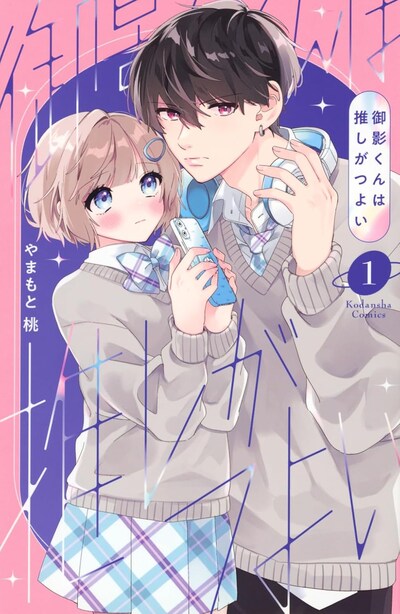 「御影くんは推しがつよい」1巻