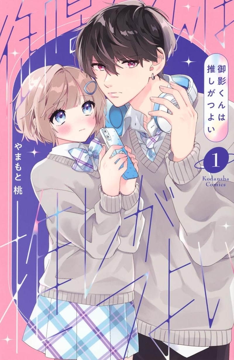 「御影くんは推しがつよい」1巻