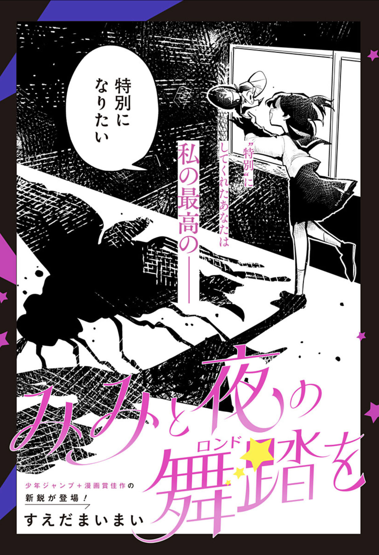 特別になりたい少女が出会ったのは妖精？それとも…読切「みみと夜の舞踏を」