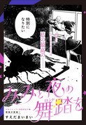 「みみと夜の舞踏を」扉ページ (c)すえだまいまい/集英社