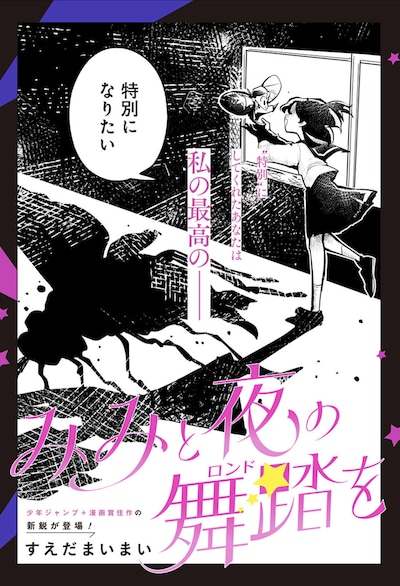 「みみと夜の舞踏を」扉ページ (c)すえだまいまい/集英社