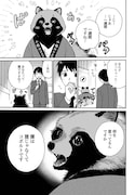 「とあるリーマン、もふもふタヌキと不思議な田舎暮らしをはじめる」第1話より