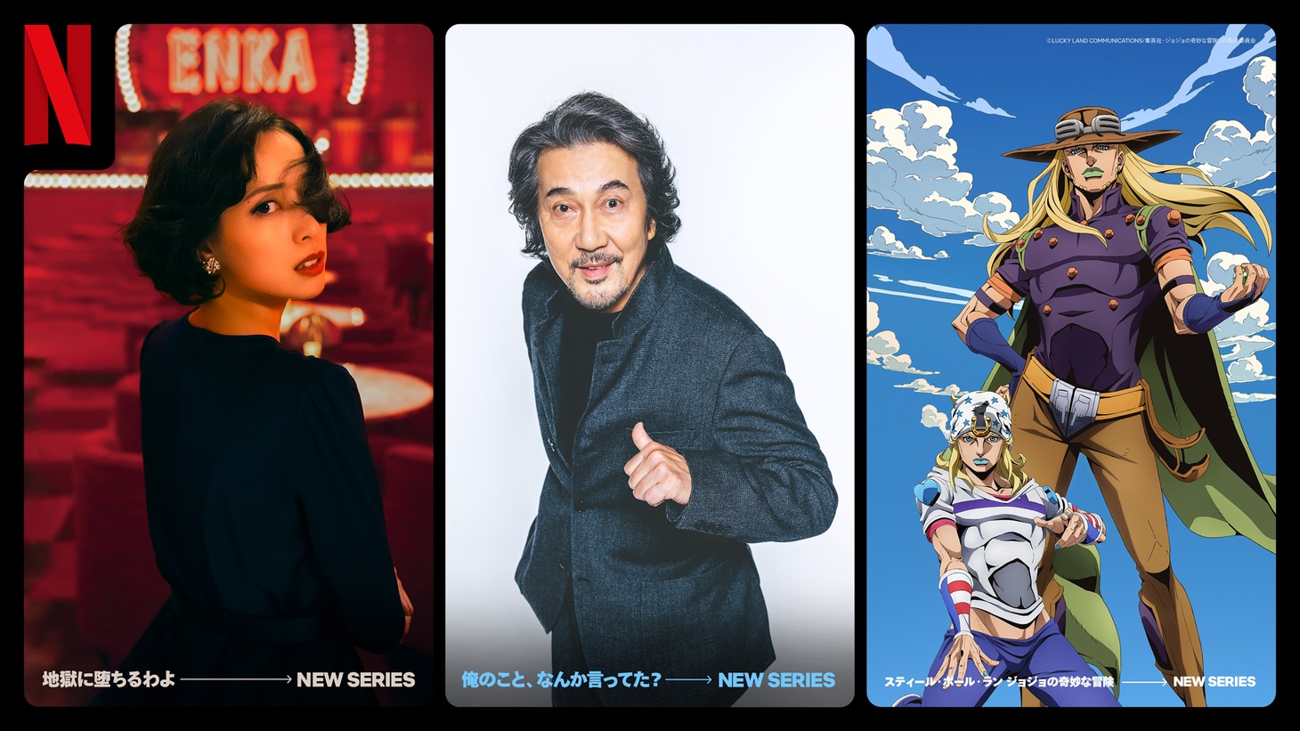アニメ「スティール・ボール・ラン ジョジョの奇妙な冒険」とNetflixで配信される「地獄に堕ちるわよ」「俺のこと、なんか言ってた？」のビジュアル