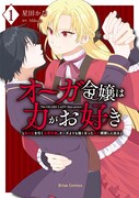 「オーガ令嬢は力がお好き～竜の血を引く公爵令嬢、オーガよりも強くなったので婿探しに出る～」1巻