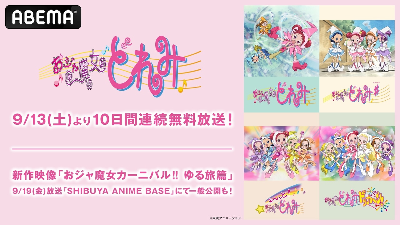 「おジャ魔女カーニバル!! ゆる旅篇」の公開と、歴代シリーズ一挙配信の告知画像