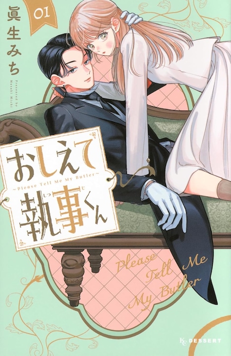 「おしえて執事くん」1巻