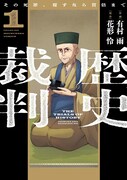 「歴史裁判 ～その死罪、覆すなら賀倍まで～」1巻