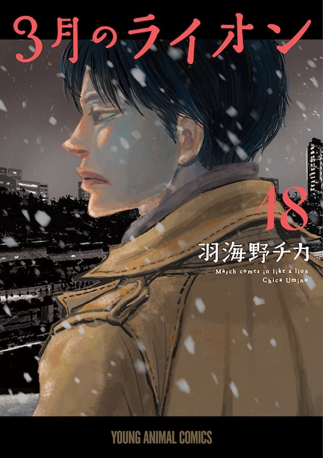 「3月のライオン」18巻 (c)羽海野チカ／白泉社