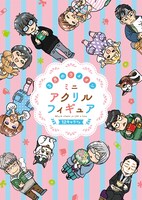 「3月のライオン」18巻ミニアクリルフィギュア12キャラ付き特装版 (c)羽海野チカ／白泉社