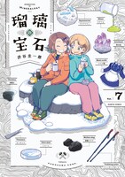 「瑠璃の宝石」7巻
