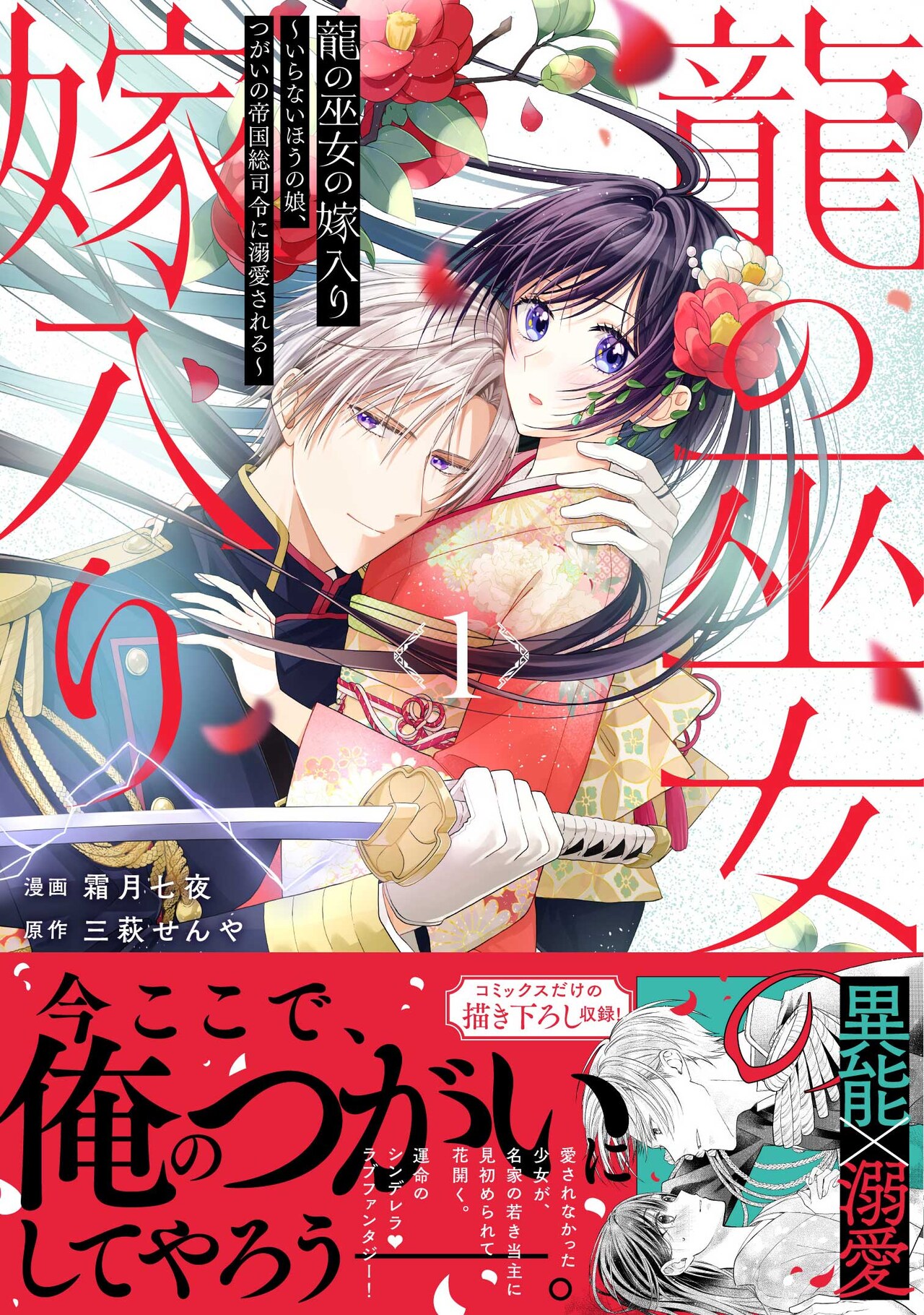 すべてを諦めた少女が“龍軍”総司令官に見初められる、和風溺愛ファンタジー