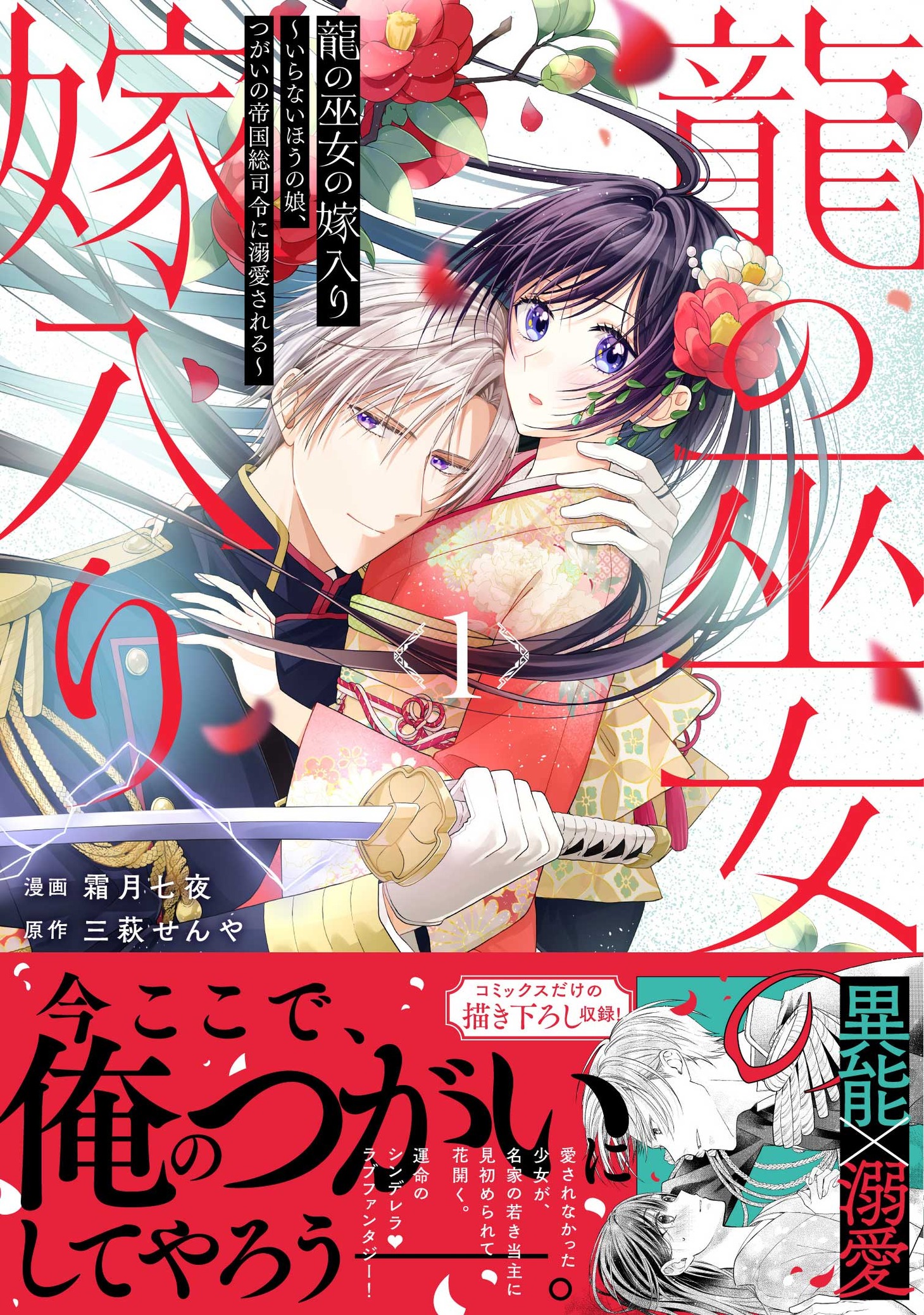 「龍の巫女の嫁入り～いらないほうの娘、つがいの帝国総司令に溺愛される～」1巻（帯付き）
