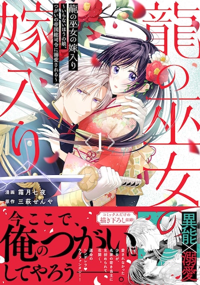 「龍の巫女の嫁入り～いらないほうの娘、つがいの帝国総司令に溺愛される～」1巻（帯付き）