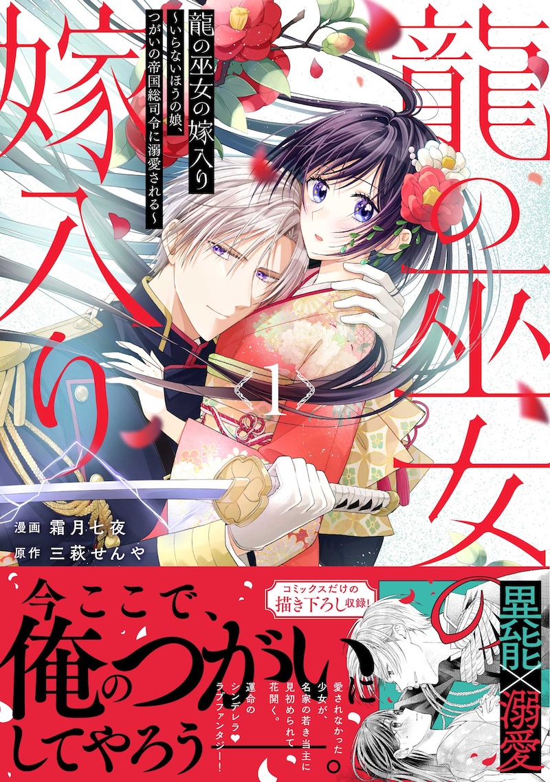「龍の巫女の嫁入り~いらないほうの娘、つがいの帝国総司令に溺愛される~」1巻(帯付き)