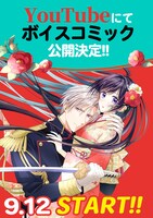 「龍の巫女の嫁入り～いらないほうの娘、つがいの帝国総司令に溺愛される～」ボイスコミックの告知ビジュアル